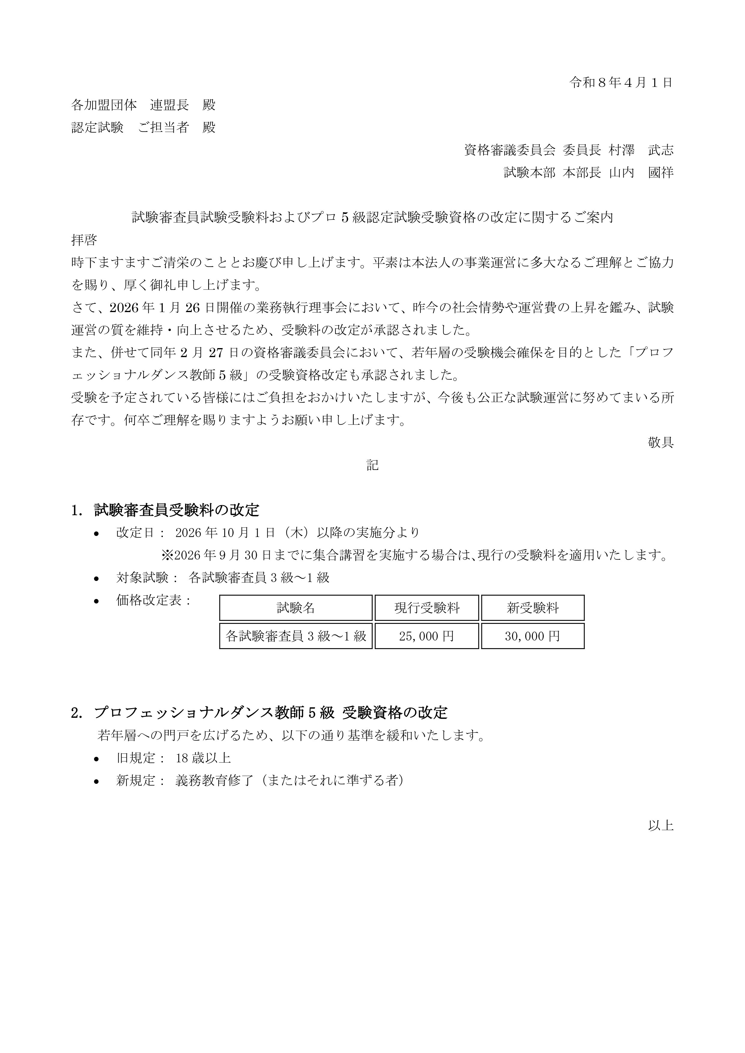 ２０２６年　試験審査員受験料改定等案内_page-0001.jpg